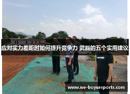 应对实力差距时如何提升竞争力 武磊的五个实用建议 应对实力差距时如何提升竞争力 武磊的五个实用建议