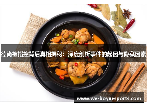 德尚被指控背后真相揭秘:深度剖析事件的起因与隐藏因素 德尚被指控背后真相揭秘:深度剖析事件的起因与隐藏因素