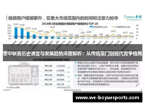 意甲联赛历史演变与发展趋势深度解析：从传统豪门到现代竞争格局