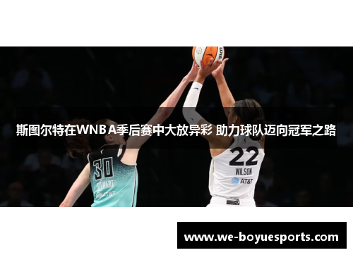 斯图尔特在WNBA季后赛中大放异彩 助力球队迈向冠军之路