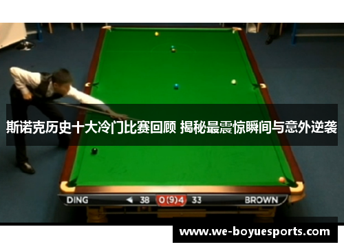 斯诺克历史十大冷门比赛回顾 揭秘最震惊瞬间与意外逆袭