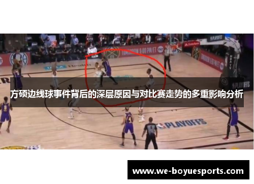 方硕边线球事件背后的深层原因与对比赛走势的多重影响分析