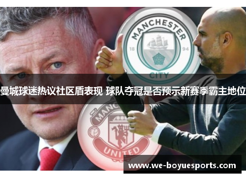 曼城球迷热议社区盾表现 球队夺冠是否预示新赛季霸主地位