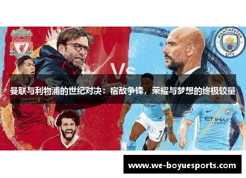 曼联与利物浦的世纪对决：宿敌争锋，荣耀与梦想的终极较量