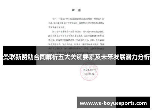 曼联新赞助合同解析五大关键要素及未来发展潜力分析 曼联新赞助合同解析五大关键要素及未来发展潜力分析