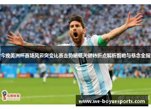今晚美洲杯赛场风云突变比赛走势暗藏关键转折点解析前瞻与悬念全揭