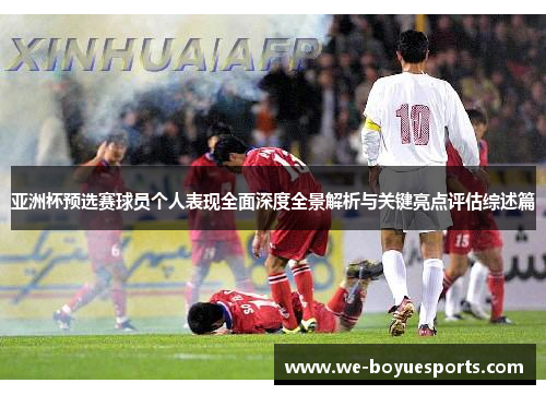 亚洲杯预选赛球员个人表现全面深度全景解析与关键亮点评估综述篇