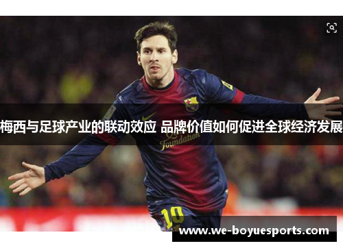 梅西与足球产业的联动效应 品牌价值如何促进全球经济发展