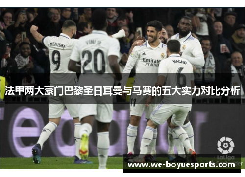 法甲两大豪门巴黎圣日耳曼与马赛的五大实力对比分析