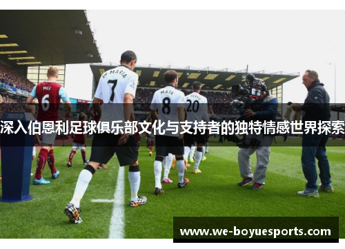 深入伯恩利足球俱乐部文化与支持者的独特情感世界探索