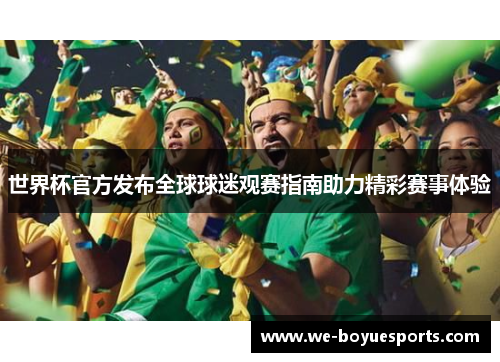 世界杯官方发布全球球迷观赛指南助力精彩赛事体验