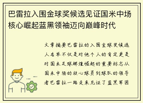 巴雷拉入围金球奖候选见证国米中场核心崛起蓝黑领袖迈向巅峰时代