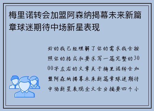 梅里诺转会加盟阿森纳揭幕未来新篇章球迷期待中场新星表现