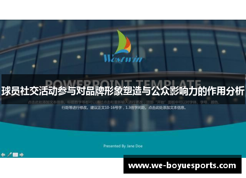 球员社交活动参与对品牌形象塑造与公众影响力的作用分析