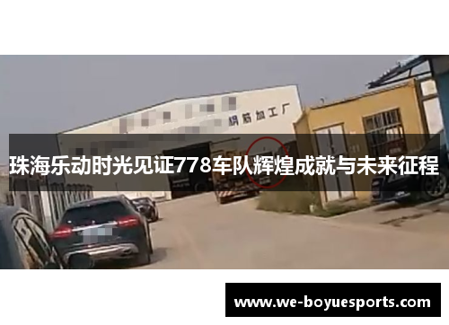 珠海乐动时光见证778车队辉煌成就与未来征程