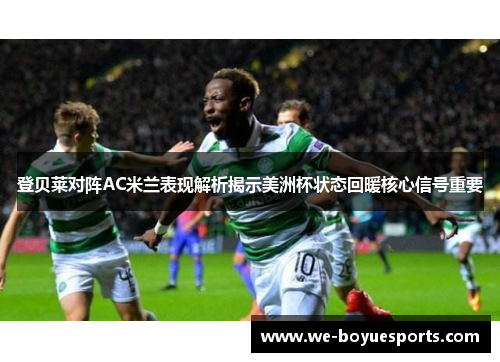 登贝莱对阵AC米兰表现解析揭示美洲杯状态回暖核心信号重要