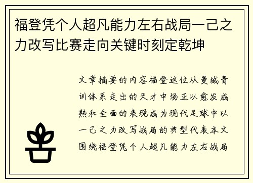 福登凭个人超凡能力左右战局一己之力改写比赛走向关键时刻定乾坤