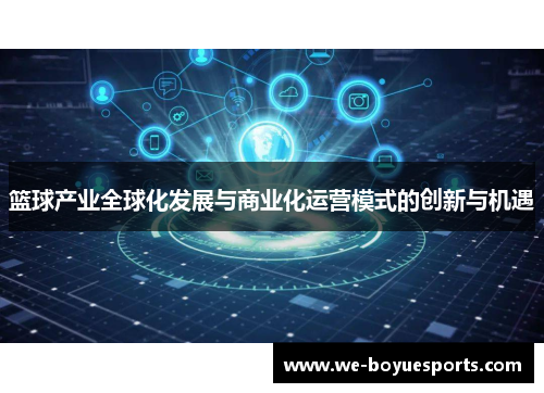 篮球产业全球化发展与商业化运营模式的创新与机遇