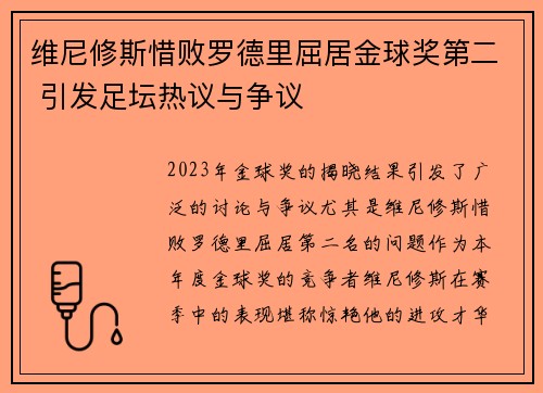 维尼修斯惜败罗德里屈居金球奖第二 引发足坛热议与争议 维尼修斯惜败罗德里屈居金球奖第二 引发足坛热议与争议