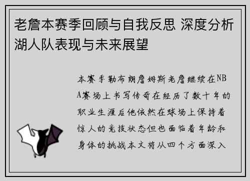 老詹本赛季回顾与自我反思 深度分析湖人队表现与未来展望