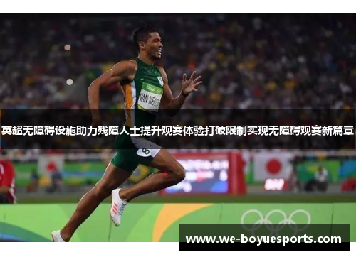 英超无障碍设施助力残障人士提升观赛体验打破限制实现无障碍观赛新篇章 英超无障碍设施助力残障人士提升观赛体验打破限制实现无障碍观赛新篇章