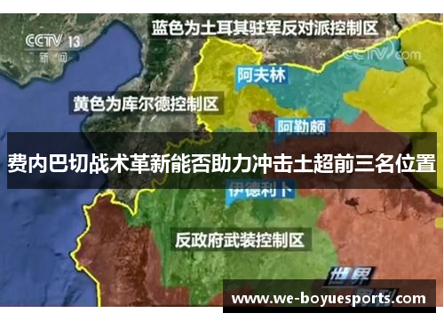 费内巴切战术革新能否助力冲击土超前三名位置 费内巴切战术革新能否助力冲击土超前三名位置