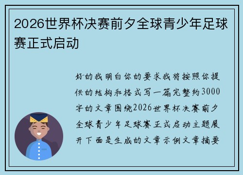 2026世界杯决赛前夕全球青少年足球赛正式启动 2026世界杯决赛前夕全球青少年足球赛正式启动