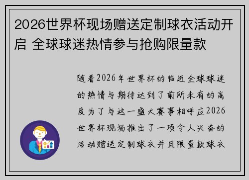 2026世界杯现场赠送定制球衣活动开启 全球球迷热情参与抢购限量款 2026世界杯现场赠送定制球衣活动开启 全球球迷热情参与抢购限量款