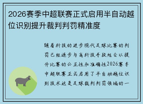 2026赛季中超联赛正式启用半自动越位识别提升裁判判罚精准度 2026赛季中超联赛正式启用半自动越位识别提升裁判判罚精准度