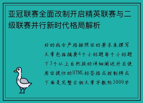 亚冠联赛全面改制开启精英联赛与二级联赛并行新时代格局解析 亚冠联赛全面改制开启精英联赛与二级联赛并行新时代格局解析