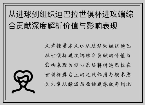 从进球到组织迪巴拉世俱杯进攻端综合贡献深度解析价值与影响表现 从进球到组织迪巴拉世俱杯进攻端综合贡献深度解析价值与影响表现