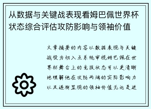 从数据与关键战表现看姆巴佩世界杯状态综合评估攻防影响与领袖价值 从数据与关键战表现看姆巴佩世界杯状态综合评估攻防影响与领袖价值