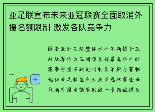亚足联宣布未来亚冠联赛全面取消外援名额限制 激发各队竞争力 亚足联宣布未来亚冠联赛全面取消外援名额限制 激发各队竞争力