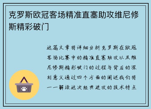 克罗斯欧冠客场精准直塞助攻维尼修斯精彩破门 克罗斯欧冠客场精准直塞助攻维尼修斯精彩破门