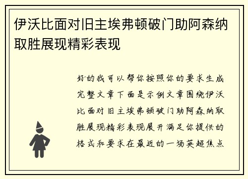 伊沃比面对旧主埃弗顿破门助阿森纳取胜展现精彩表现 伊沃比面对旧主埃弗顿破门助阿森纳取胜展现精彩表现