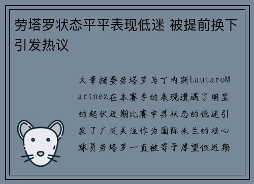 劳塔罗状态平平表现低迷 被提前换下引发热议 劳塔罗状态平平表现低迷 被提前换下引发热议