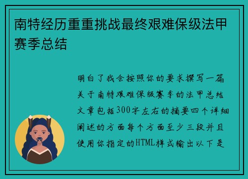 南特经历重重挑战最终艰难保级法甲赛季总结 南特经历重重挑战最终艰难保级法甲赛季总结