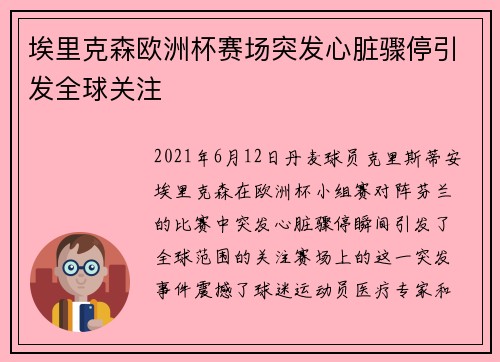 埃里克森欧洲杯赛场突发心脏骤停引发全球关注 埃里克森欧洲杯赛场突发心脏骤停引发全球关注