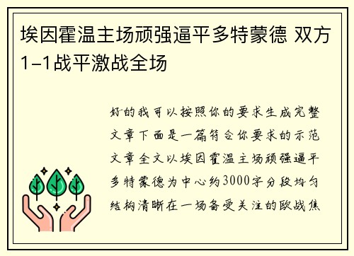 埃因霍温主场顽强逼平多特蒙德 双方1-1战平激战全场 埃因霍温主场顽强逼平多特蒙德 双方1-1战平激战全场