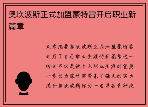奥坎波斯正式加盟蒙特雷开启职业新篇章