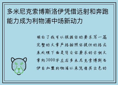 多米尼克索博斯洛伊凭借远射和奔跑能力成为利物浦中场新动力