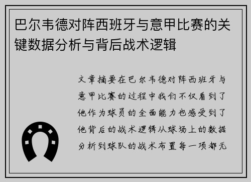 巴尔韦德对阵西班牙与意甲比赛的关键数据分析与背后战术逻辑