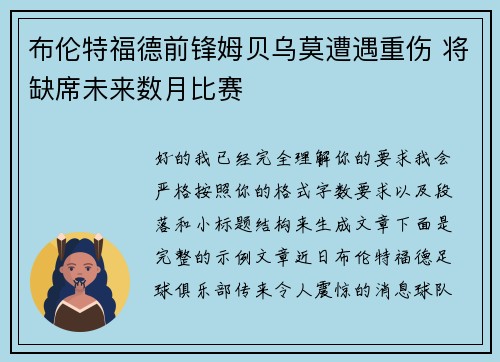布伦特福德前锋姆贝乌莫遭遇重伤 将缺席未来数月比赛
