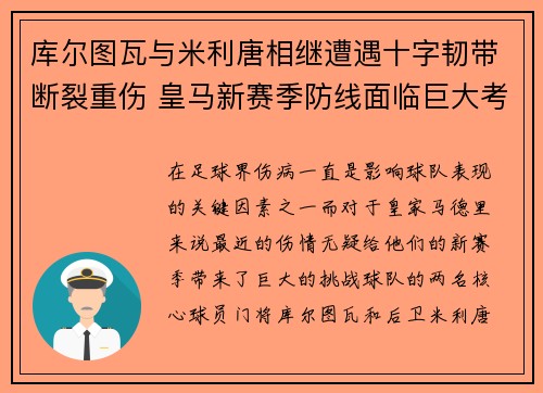 库尔图瓦与米利唐相继遭遇十字韧带断裂重伤 皇马新赛季防线面临巨大考验