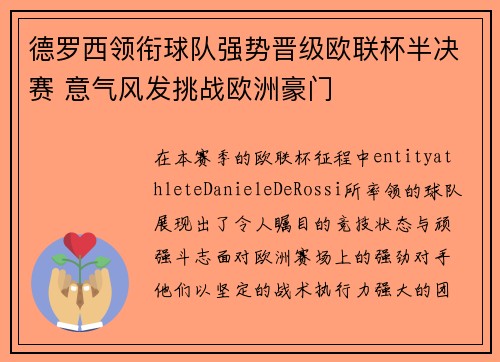 德罗西领衔球队强势晋级欧联杯半决赛 意气风发挑战欧洲豪门