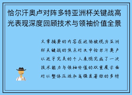 恰尔汗奥卢对阵多特亚洲杯关键战高光表现深度回顾技术与领袖价值全景解析