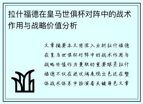 拉什福德在皇马世俱杯对阵中的战术作用与战略价值分析