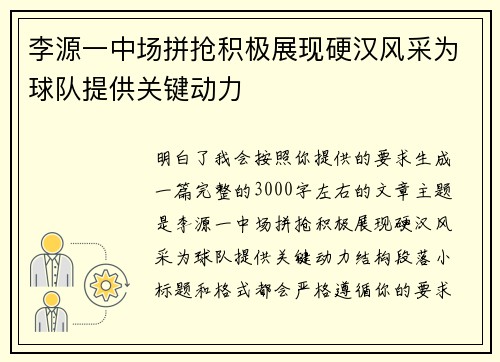 李源一中场拼抢积极展现硬汉风采为球队提供关键动力