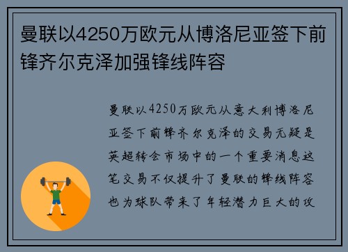 曼联以4250万欧元从博洛尼亚签下前锋齐尔克泽加强锋线阵容