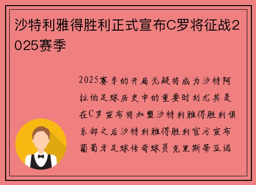 沙特利雅得胜利正式宣布C罗将征战2025赛季